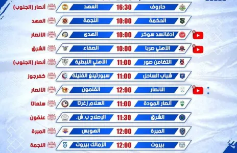 Football Lebanon - جدول مباريات الأسبوع الثاني من دوري الأشبال دون 16 عاماً لموسم 2021-2022
