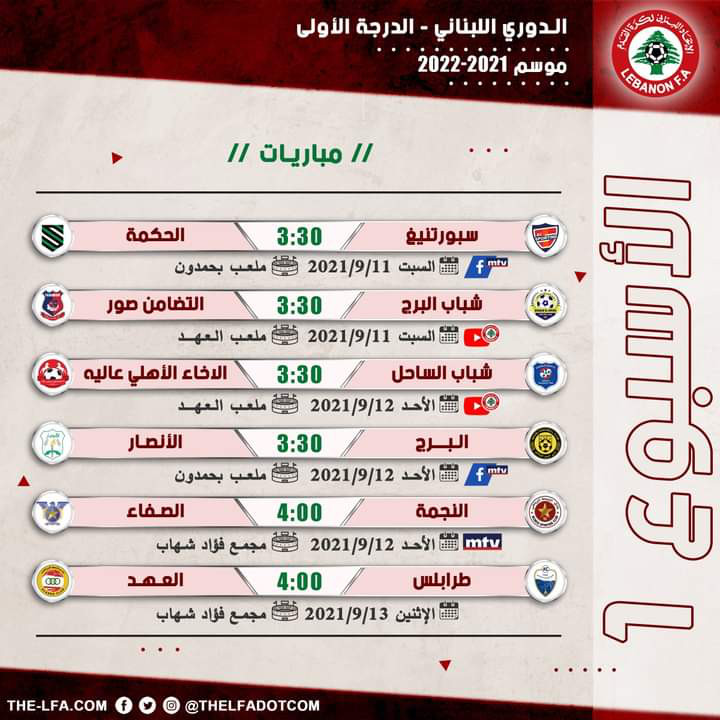 Football Lebanon - تنطلق غداً منافسات بطولة دوري الدرجة الأولى لكرة القدم للموسم الرياضي 2021-2022