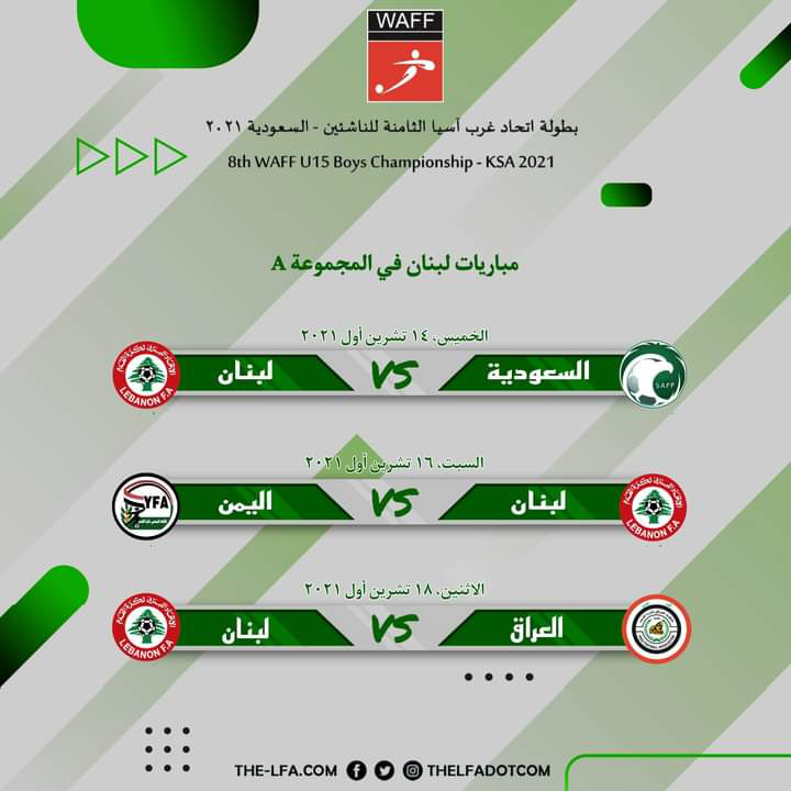Football Lebanon - مباريات منتخبنا الوطني في بطولة اتحاد غرب آسيا الثامنة للناشئين - السعودية ٢٠٢١