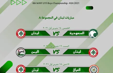 Football Lebanon - مباريات منتخبنا الوطني في بطولة اتحاد غرب آسيا الثامنة للناشئين - السعودية ٢٠٢١