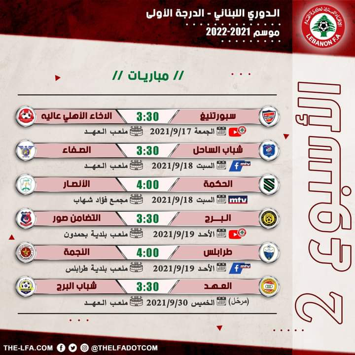 Football Lebanon - جدول مباريات الأسبوع الثاني من دوري الدرجة الأولى
