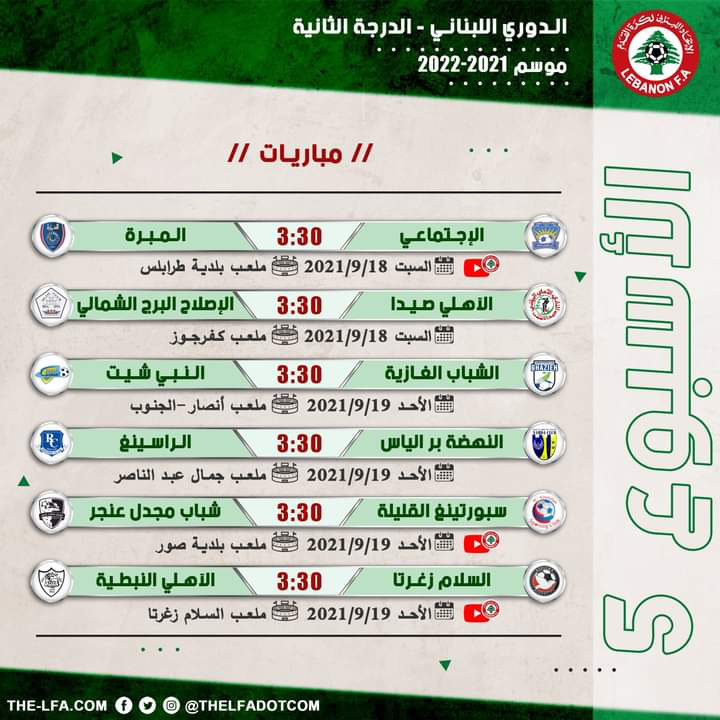 Football Lebanon - جدول مباريات الأسبوع الخامس من دوري الدرجة الثانية