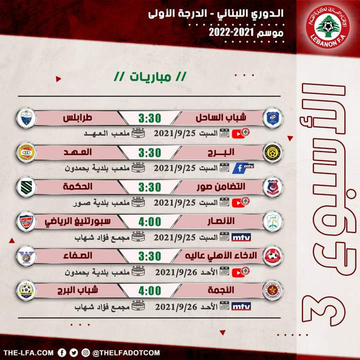Football Lebanon - جدول مباريات الأسبوع الثالث من بطولة دوري الدرجة الأولى