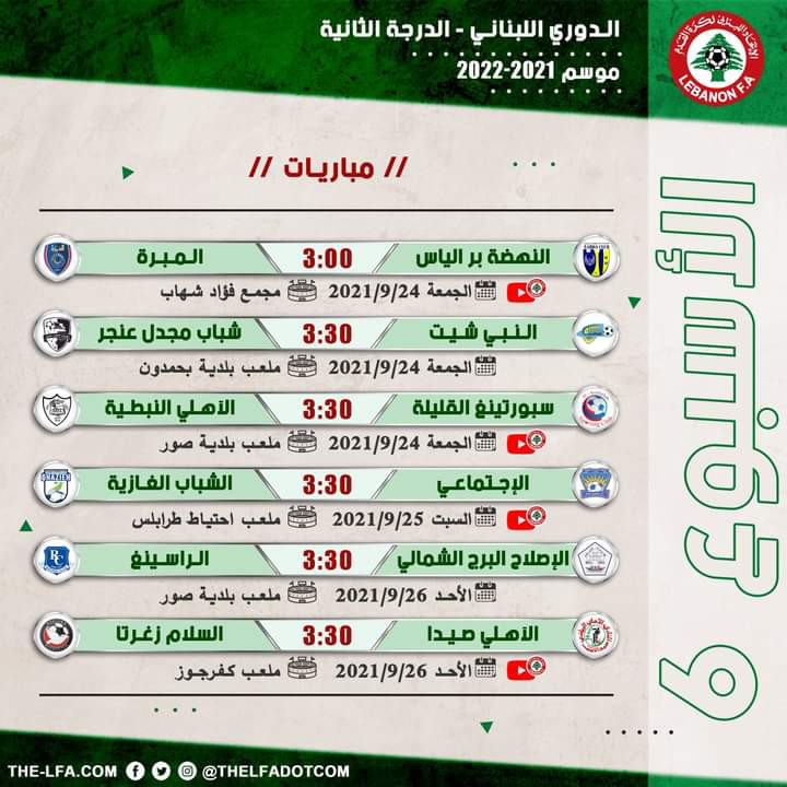 Football Lebanon - جدول مباريات الأسبوع السادس من بطولة دوري الدرجة الثانية