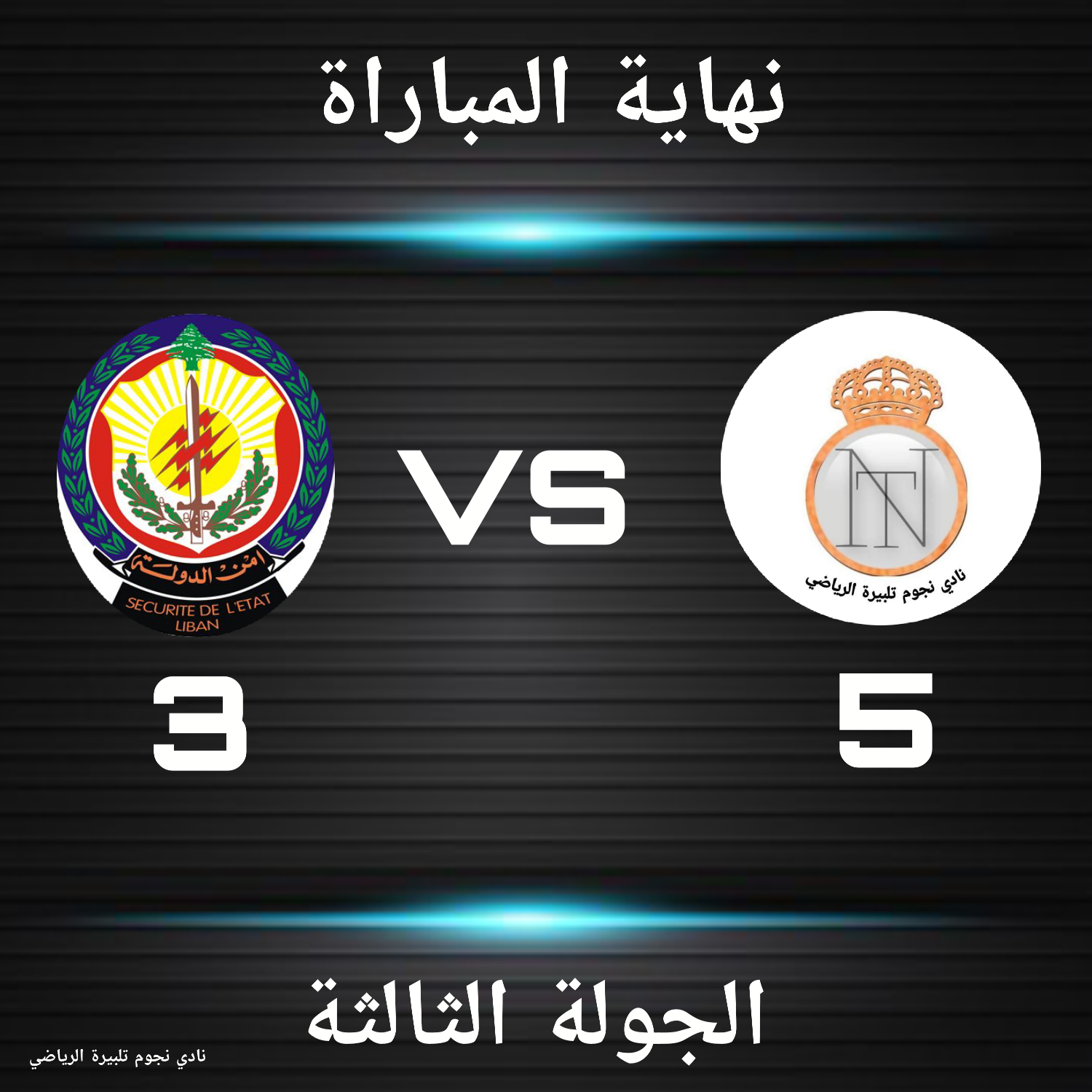 Football Lebanon - نجوم تلبيرة يفوز على أمن الدولة 