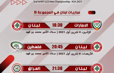 Football Lebanon - مواعيد مباريات منتخبنا الأولمبي في المجموعة الثانية من بطولة اتحاد غرب آسيا الثانية تحت سن ٢٣ - السعودية ٢٠٢١