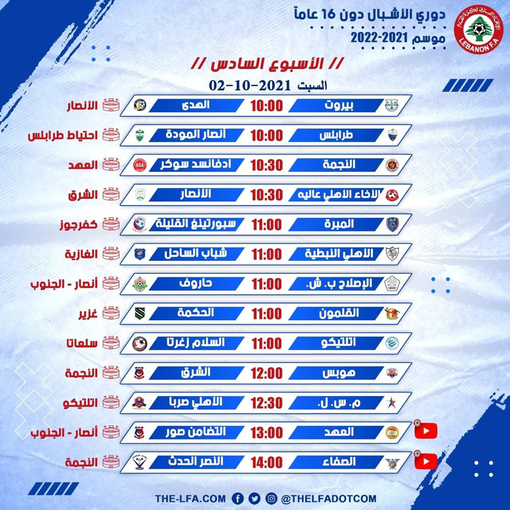 Football Lebanon - جدول مباريات الأسبوع السادس من دوري الأشبال دون 16 عاماً لموسم 2021-2022
