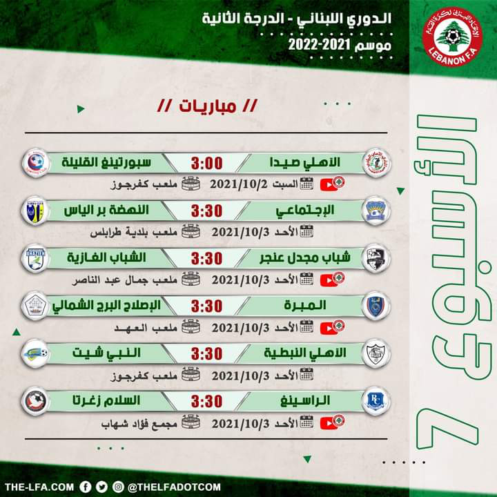 Football Lebanon - مباريات الجولة السابعة من الدرجة الثانية 