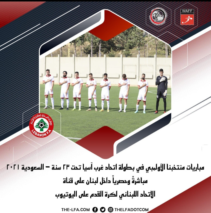 Football Lebanon - مباريات المنتخب منقولة عبر قناة الاتحاد اللبناني