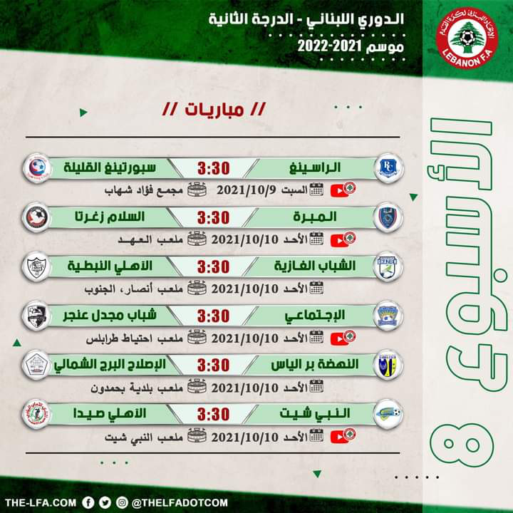Football Lebanon - جدول مباريات الأسبوع الثامن من بطولة دوري الدرجة