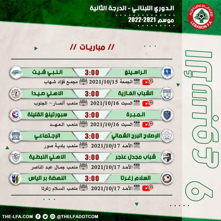 Football Lebanon - جدول مباريات الأسبوع التاسع من دوري الدرجة الثانية للموسم 2021-2022
