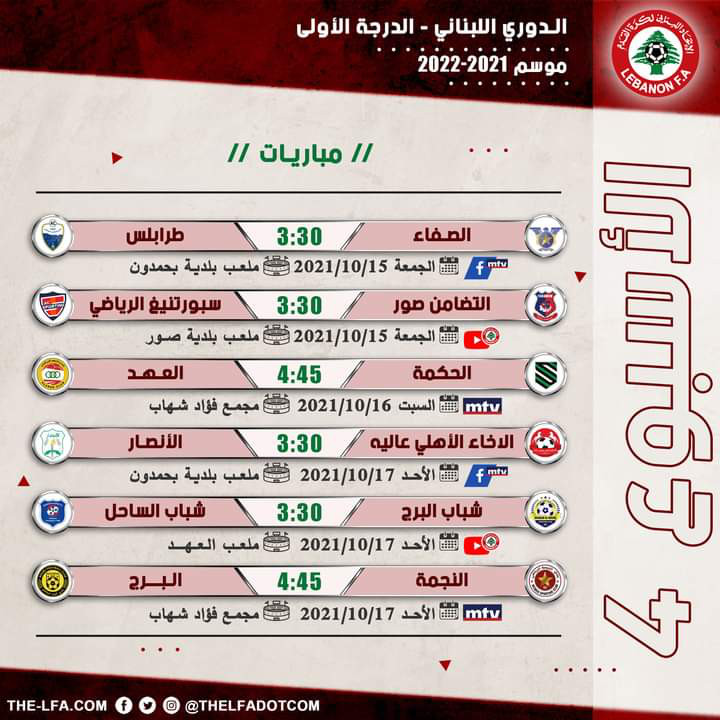 Football Lebanon - جدول مباريات الأسبوع الرابع من دوري الدرجة الأولى