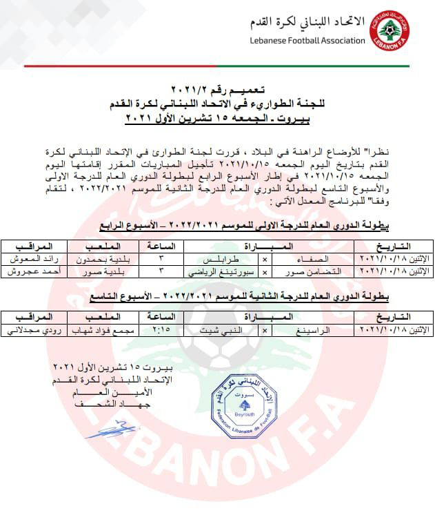 Football Lebanon - بعد تأجيل مباريات اليوم، إليكم موعدها الجديد