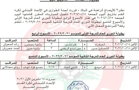 Football Lebanon - بعد تأجيل مباريات اليوم، إليكم موعدها الجديد