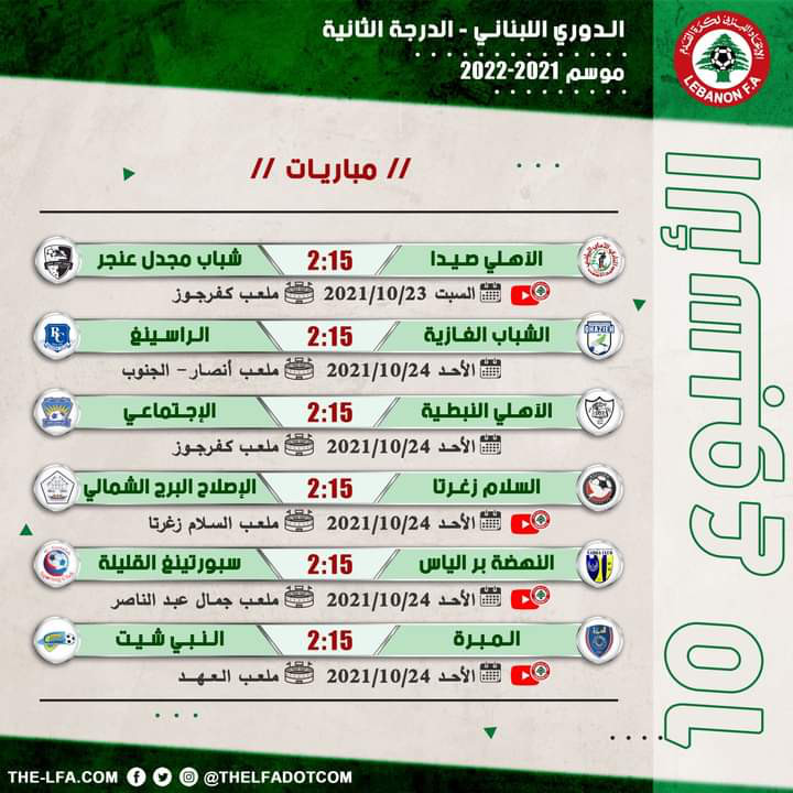 Football Lebanon - جدول مباريات الأسبوع العاشر من بطولة دوري الدرجة الثانية 