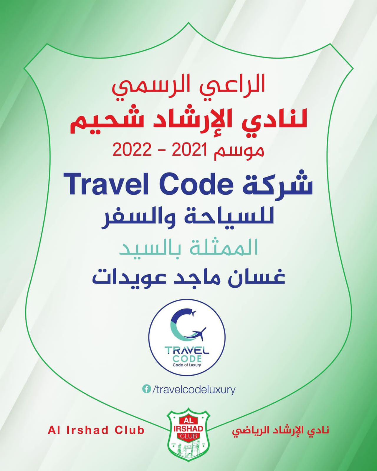 Football Lebanon - نادي الإرشاد شحيم يعلن عن الراعي الرسمي