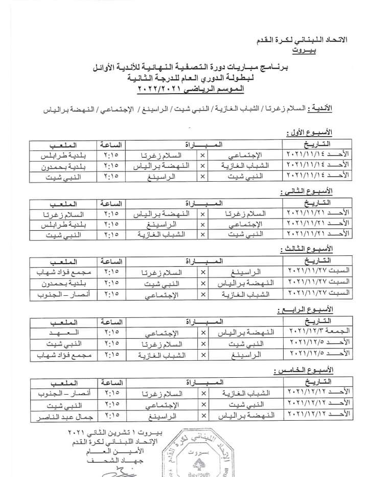 Football Lebanon - برنامج مباريات سداسية البطل للدرجة الثانية