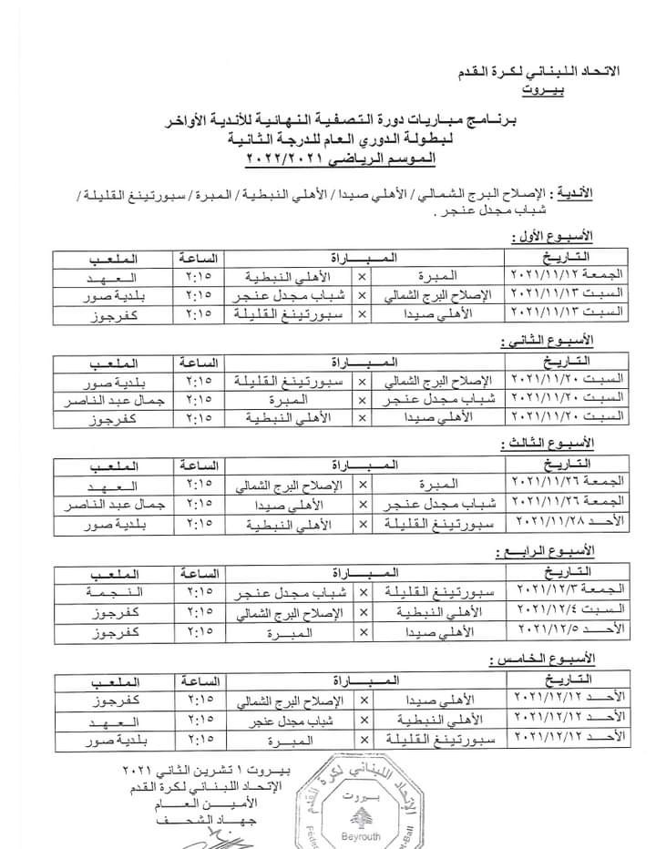 Football Lebanon - برنامج مباريات سداسية الهبوط من الدرجة الثانية