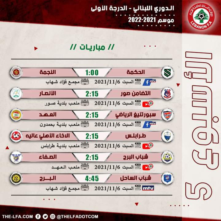 Football Lebanon - جدول مباريات الأسبوع الخامس من دوري الدرجة الأولى