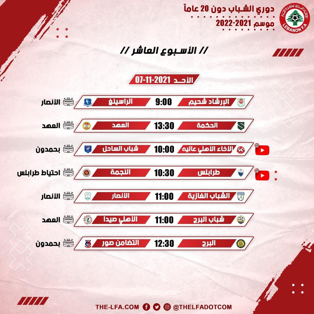 Football Lebanon - جدول مباريات الأسبوع العاشر من بطولة دوري الشباب