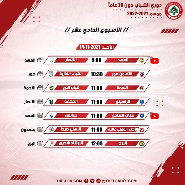 Football Lebanon - جدول مباريات الأسبوع الحادي عشر لبطولة دوري الشباب