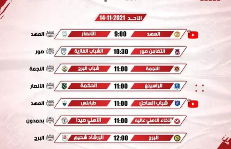 Football Lebanon - جدول مباريات الأسبوع الحادي عشر لبطولة دوري الشباب