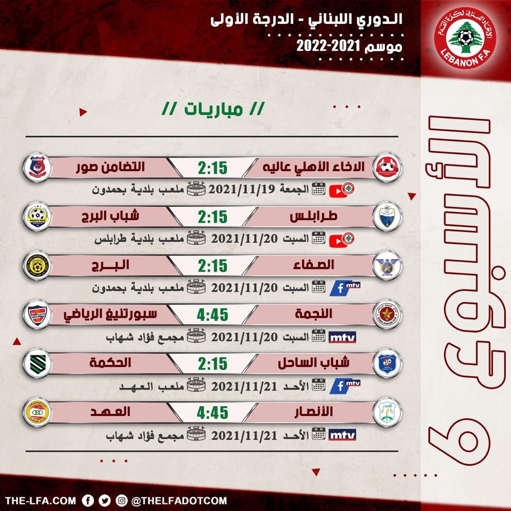 Football Lebanon - جدول مباريات الأسبوع السادس من دوري الدرجة الأولى لموسم 2021-2022