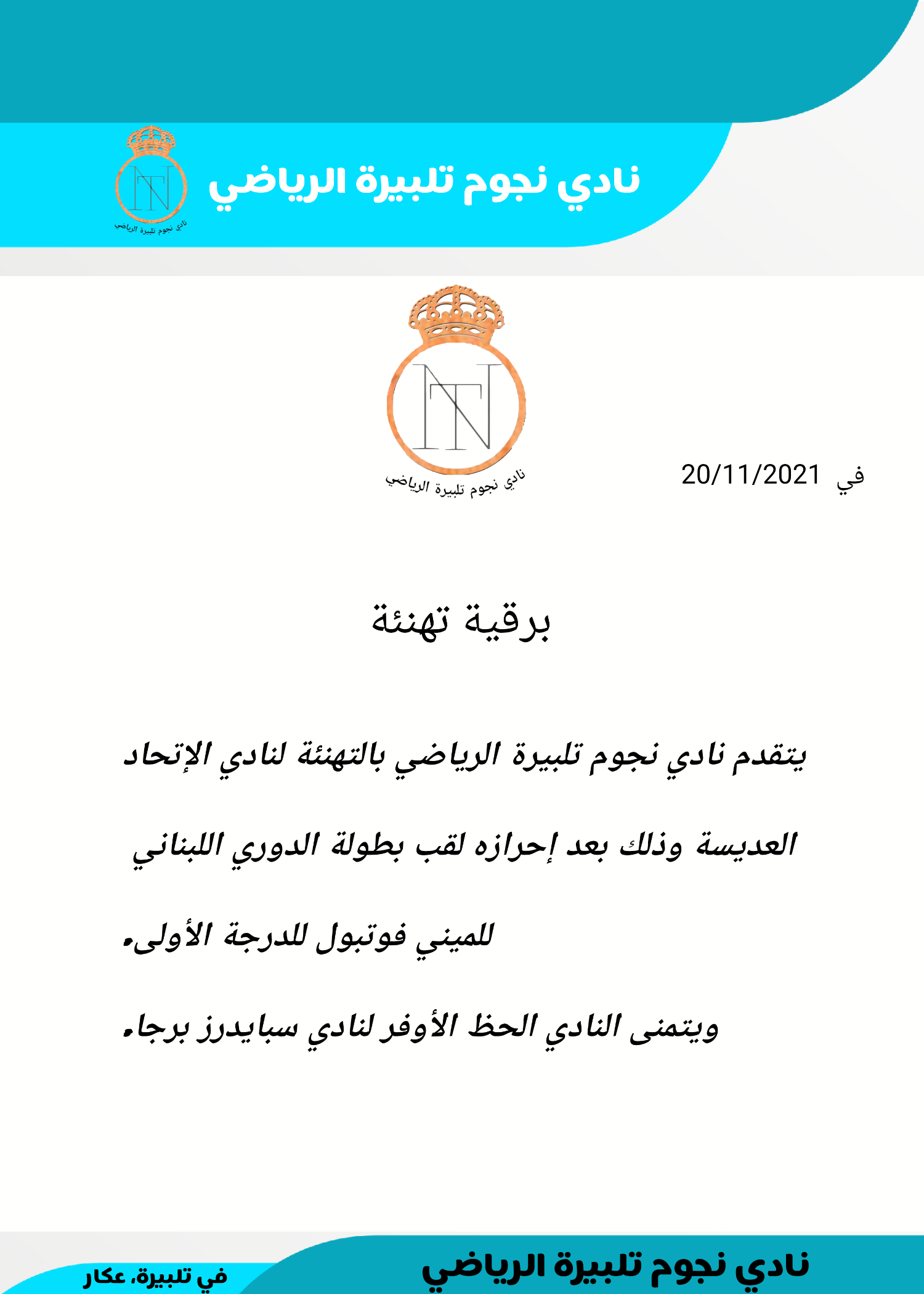 Football Lebanon - برقية تهنئة من نادي نجوم تلبيرة الرياضي