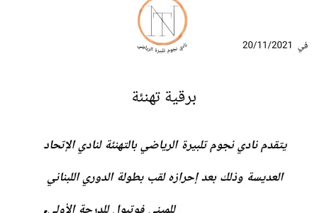 Football Lebanon - برقية تهنئة من نادي نجوم تلبيرة الرياضي