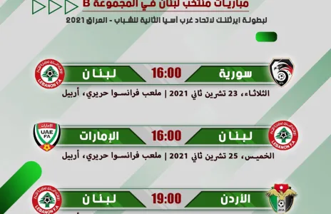 Football Lebanon - مباريات منتخبنا الوطني للشباب