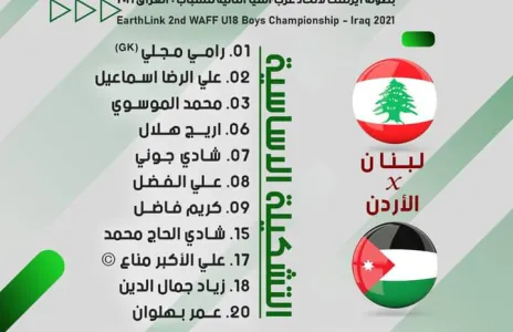 Football Lebanon - تشكيلة منتخب الشباب لمواجهة نظيره الاردني