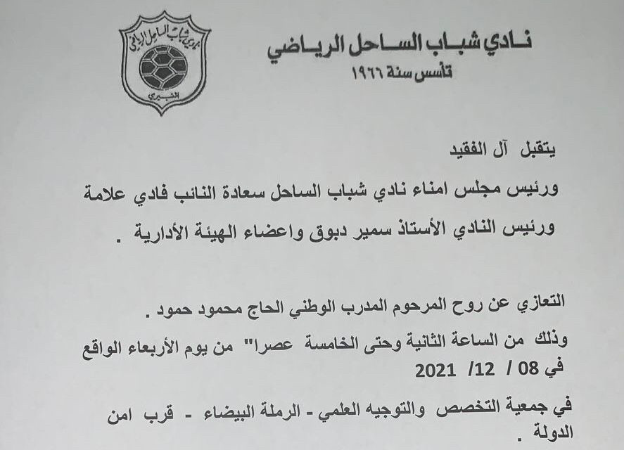 Football Lebanon - تقبل التعازي بالحاج حمود 