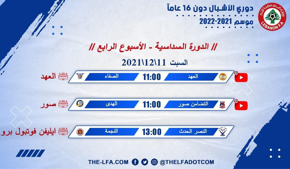 Football Lebanon - جدول مباريات الأسبوع الرابع من الدورة السداسية لدوري الأشبال دون 16 عاماً لموسم 2021-2022