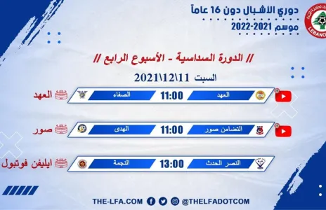 Football Lebanon - جدول مباريات الأسبوع الرابع من الدورة السداسية لدوري الأشبال دون 16 عاماً لموسم 2021-2022