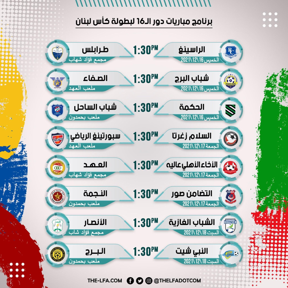 Football Lebanon - برنامج مباريات دور الـ16 لبطولة كأس لبنان للموسم 2021-2022