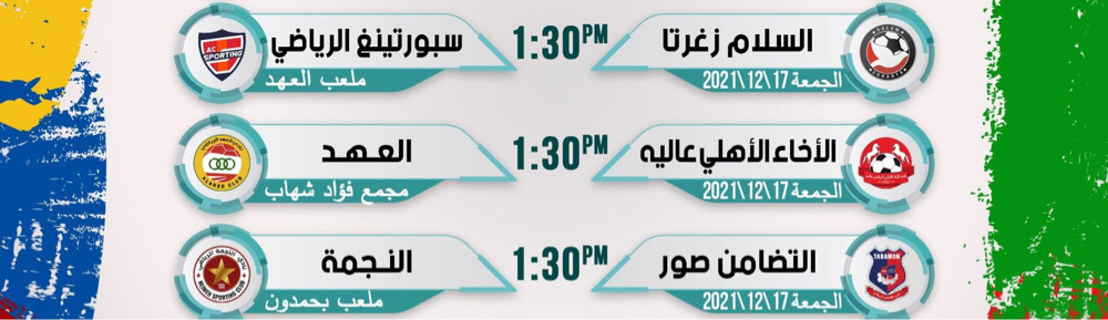 Football Lebanon - مباريات اليوم ضمن الدور ال ١٦ لكأس لبنان 