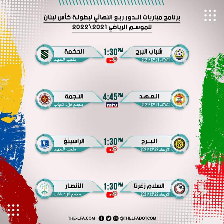 Football Lebanon - مباريات الدور ربع النهائي لبطولة كأس لبنان