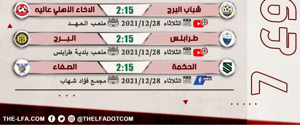 Football Lebanon - مباريات اليوم ضمن الأسبوع السابع من بطولة دوري الدرجة الأولى