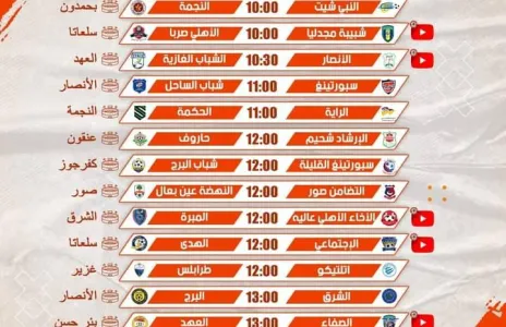 Football Lebanon - إليكم جدول مباريات الأسبوع الثاني من دوري الناشئين