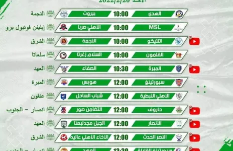Football Lebanon - إليكم جدول مباريات الأسبوع الثاني من دوري البراعم