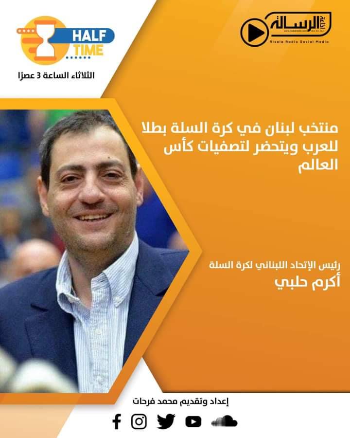 Football Lebanon - رئيس إتحاد كرة السلة ضيف Half Time