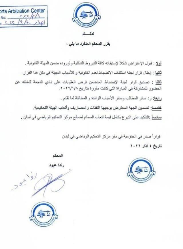Football Lebanon - بالصورة | هذا ما جاء في قرار هيئة التحكيم الرياضي