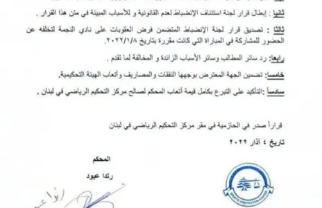 Football Lebanon - بالصورة | هذا ما جاء في قرار هيئة التحكيم الرياضي