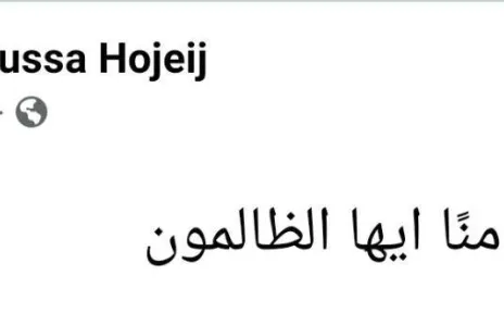 Football Lebanon - موسى حجيج | لن تنالوا منا