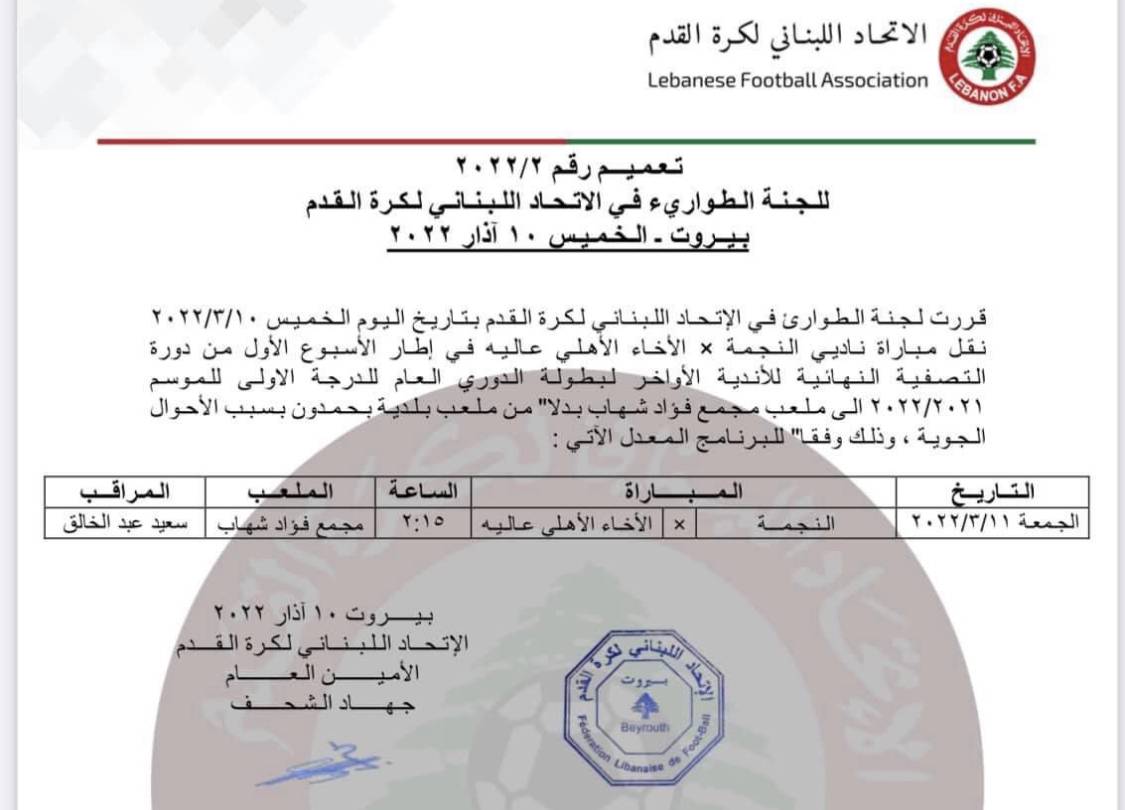 Football Lebanon - نقل مباراة النجمة والإخاء من بحمدون إلى جونية