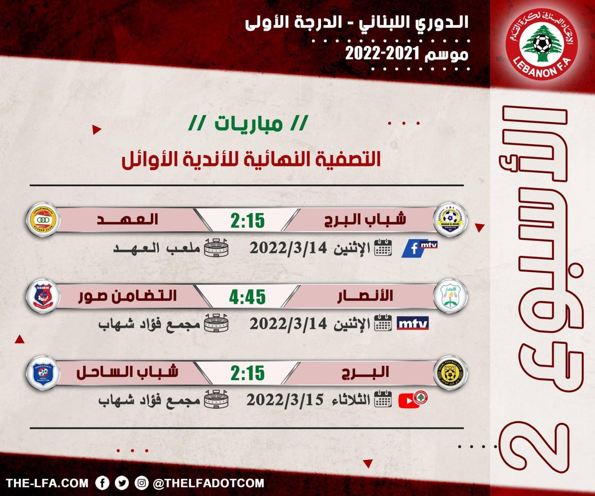 Football Lebanon - مباريات الأسبوع الثاني من التصفية النهائية للأندية الأوائل