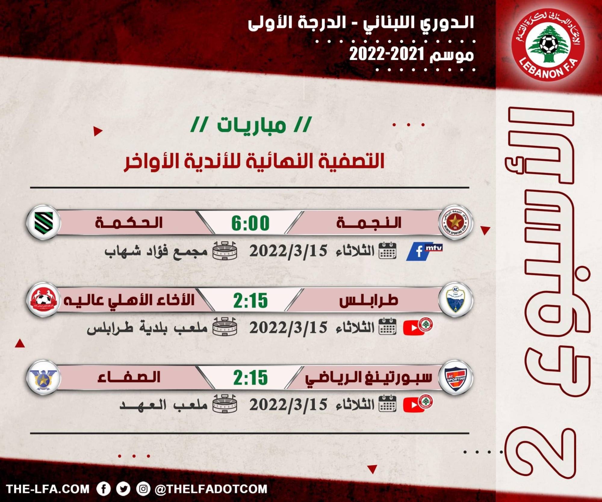 Football Lebanon - مباريات الأسبوع الثاني من التصفية النهائية للأندية الأواخر