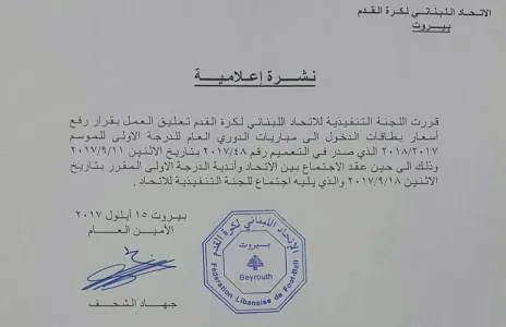 Football Lebanon - تعليق العمل بقرار رفع سعر بطاقة الدخول