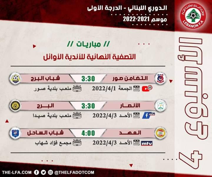 Football Lebanon - جدول مباريات الأسبوع الرابع من التصفية النهائية للأندية الأوائل