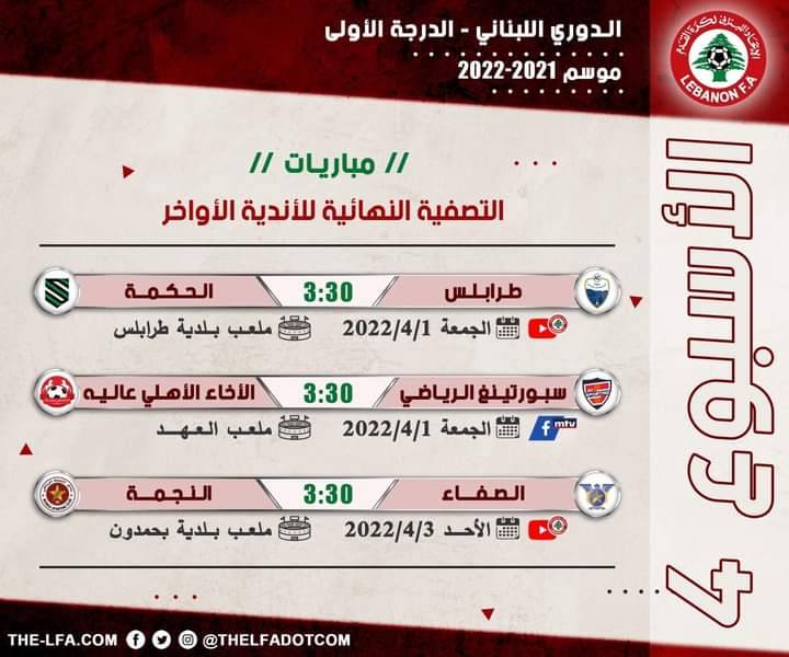 Football Lebanon - جدول مباريات الأسبوع الرابع من التصفية النهائية للأندية الأواخر